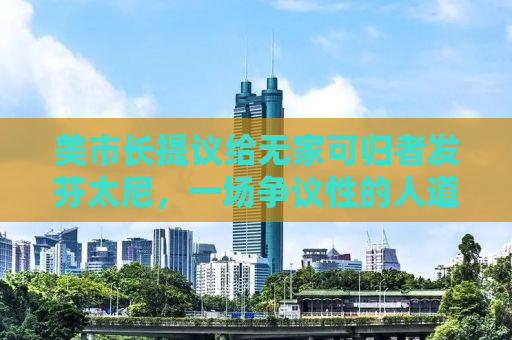 美市长提议给无家可归者发芬太尼，一场争议性的人道关怀尝试