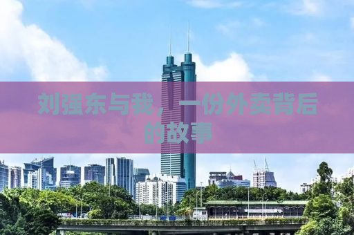 刘强东与我，一份外卖背后的故事