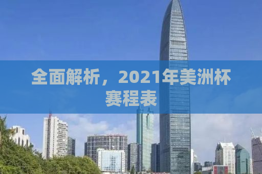 全面解析，2021年美洲杯赛程表