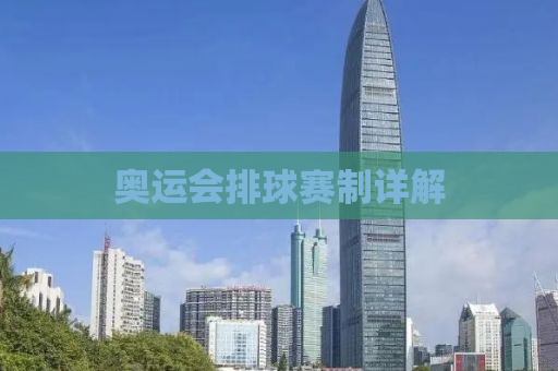 奥运会排球赛制详解