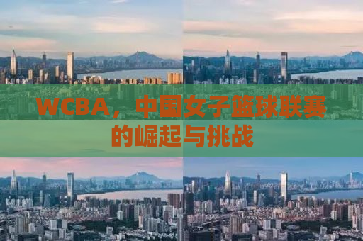 WCBA，中国女子篮球联赛的崛起与挑战