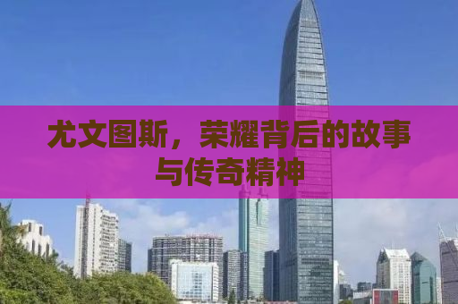 尤文图斯，荣耀背后的故事与传奇精神