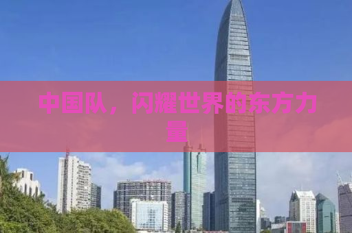 中国队，闪耀世界的东方力量
