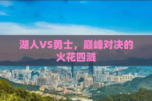 湖人VS勇士，巅峰对决的火花四溅