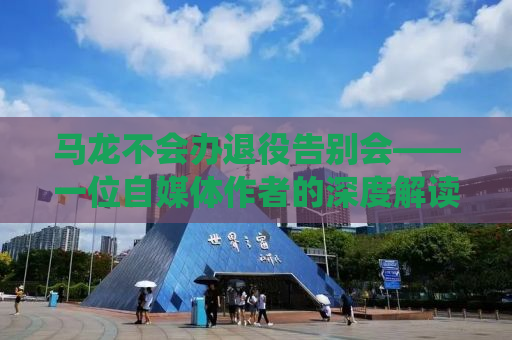 马龙不会办退役告别会——一位自媒体作者的深度解读