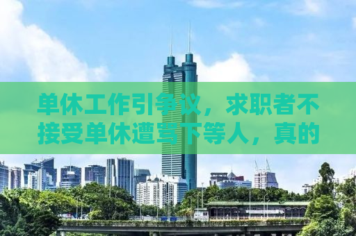 单休工作引争议，求职者不接受单休遭骂下等人，真的错了吗？