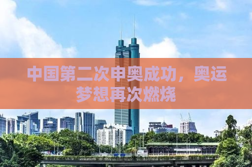 中国第二次申奥成功，奥运梦想再次燃烧