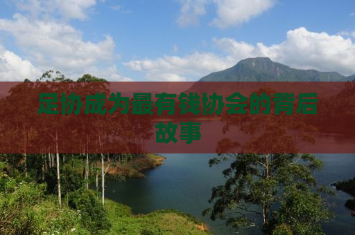 足协成为最有钱协会的背后故事