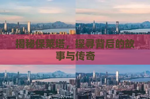 揭秘保莱塔，探寻背后的故事与传奇