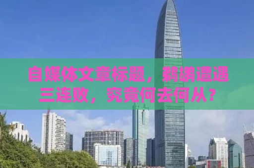 自媒体文章标题，鹈鹕遭遇三连败，究竟何去何从？