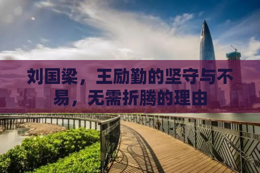 刘国梁，王励勤的坚守与不易，无需折腾的理由