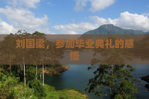 刘国梁，参加毕业典礼的感悟