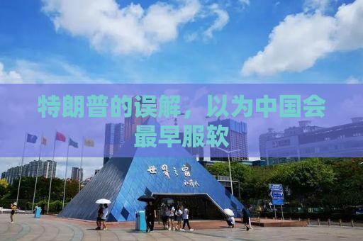 特朗普的误解，以为中国会最早服软