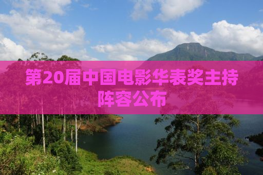 第20届中国电影华表奖主持阵容公布