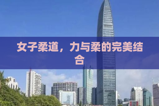 女子柔道，力与柔的完美结合