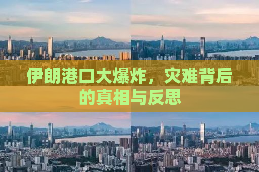 伊朗港口大爆炸，灾难背后的真相与反思