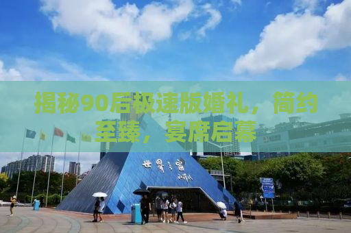 揭秘90后极速版婚礼，简约至臻，宴席启幕