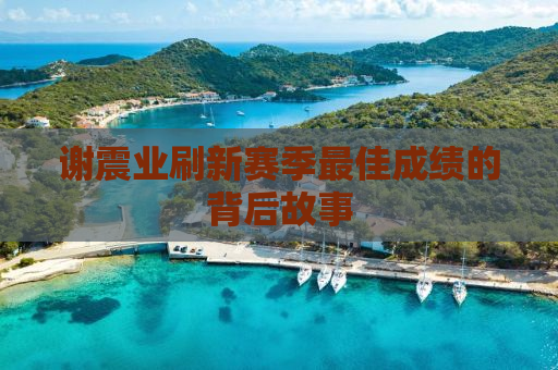 谢震业刷新赛季最佳成绩的背后故事