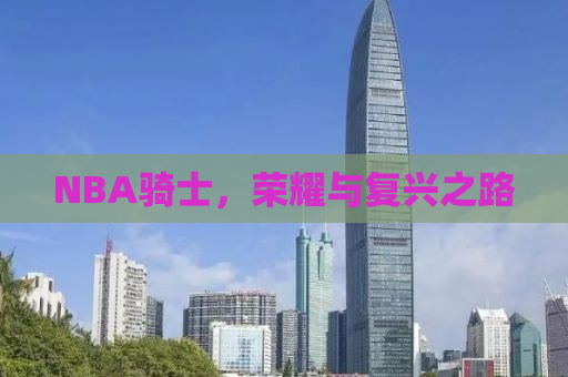 NBA骑士，荣耀与复兴之路