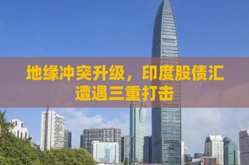 地缘冲突升级，印度股债汇遭遇三重打击