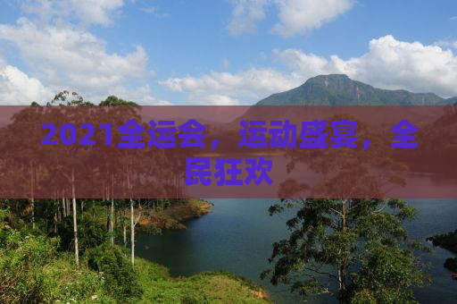 2021全运会，运动盛宴，全民狂欢