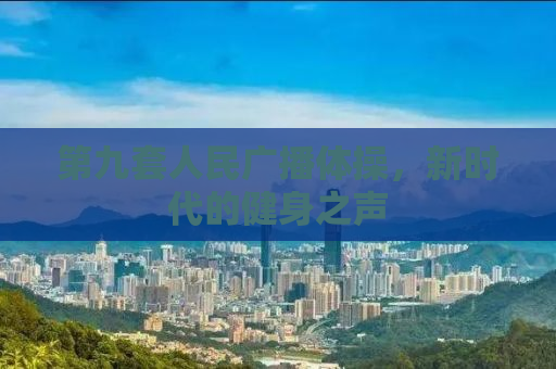第九套人民广播体操，新时代的健身之声