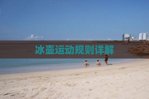冰壶运动规则详解