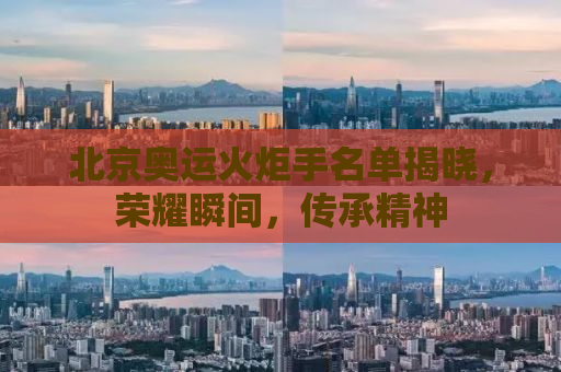 北京奥运火炬手名单揭晓，荣耀瞬间，传承精神