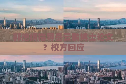 郭德纲指导岳云鹏博士论文？校方回应