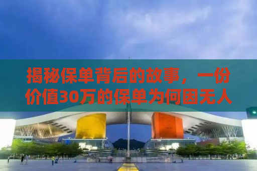 揭秘保单背后的故事，一份价值30万的保单为何因无人通知漏缴一期而作废？