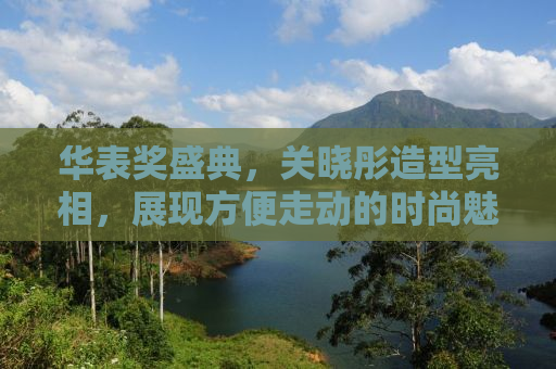 华表奖盛典，关晓彤造型亮相，展现方便走动的时尚魅力