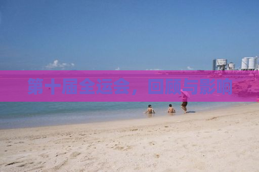 第十届全运会，回顾与影响