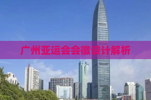 广州亚运会会徽设计解析