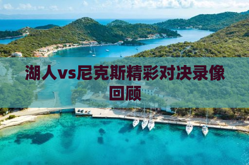 湖人vs尼克斯精彩对决录像回顾