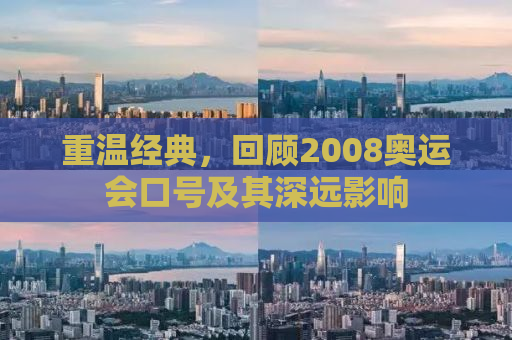 重温经典，回顾2008奥运会口号及其深远影响
