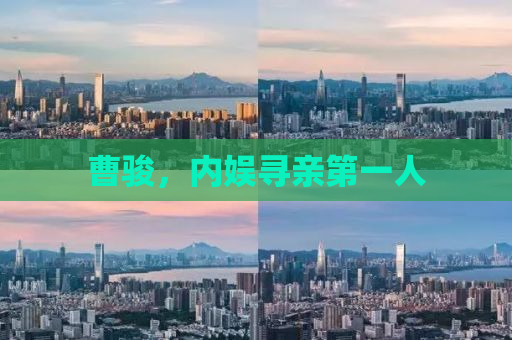 曹骏，内娱寻亲第一人