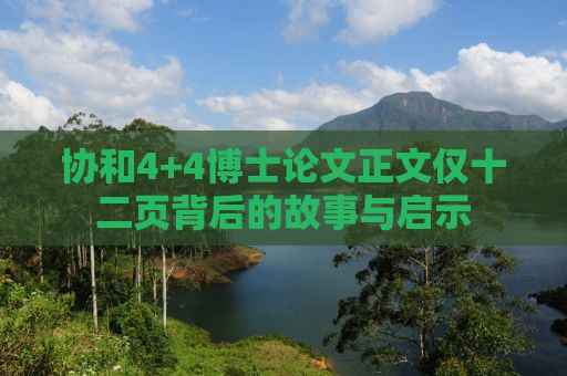 协和4+4博士论文正文仅十二页背后的故事与启示