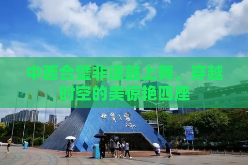 中西合璧非遗鼓上舞，穿越时空的美惊艳四座