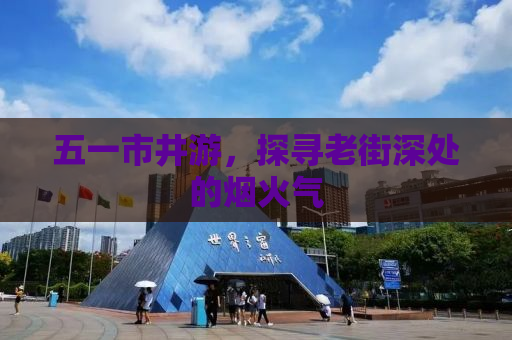五一市井游，探寻老街深处的烟火气
