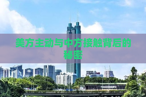 美方主动与中方接触背后的秘密