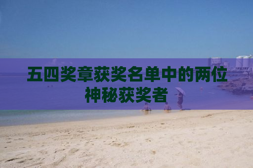 五四奖章获奖名单中的两位神秘获奖者