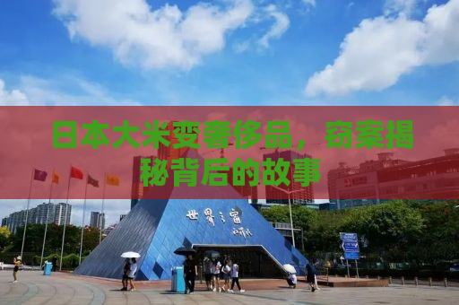 日本大米变奢侈品，窃案揭秘背后的故事
