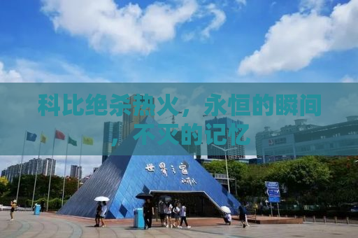 科比绝杀热火，永恒的瞬间，不灭的记忆