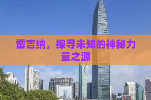 雷吉纳，探寻未知的神秘力量之源